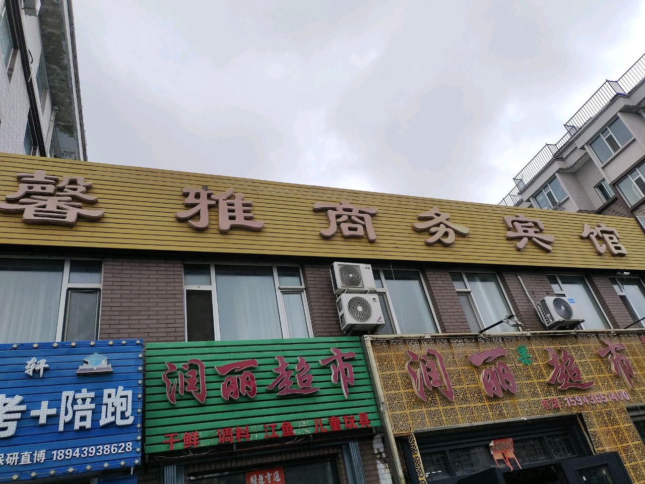润丽超市(临江花园店)