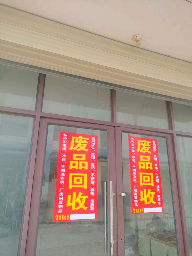 废品回收
