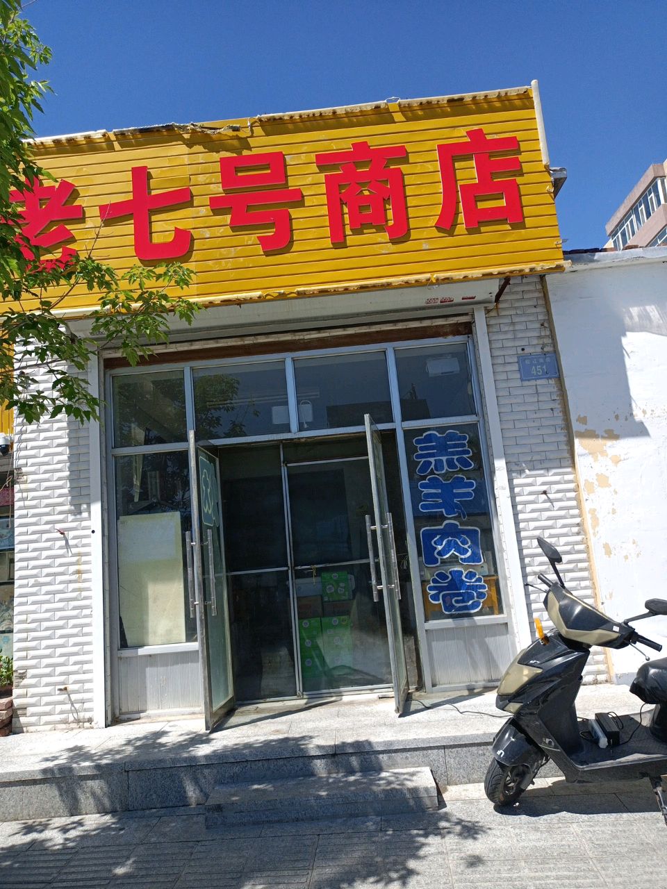 老七号商店