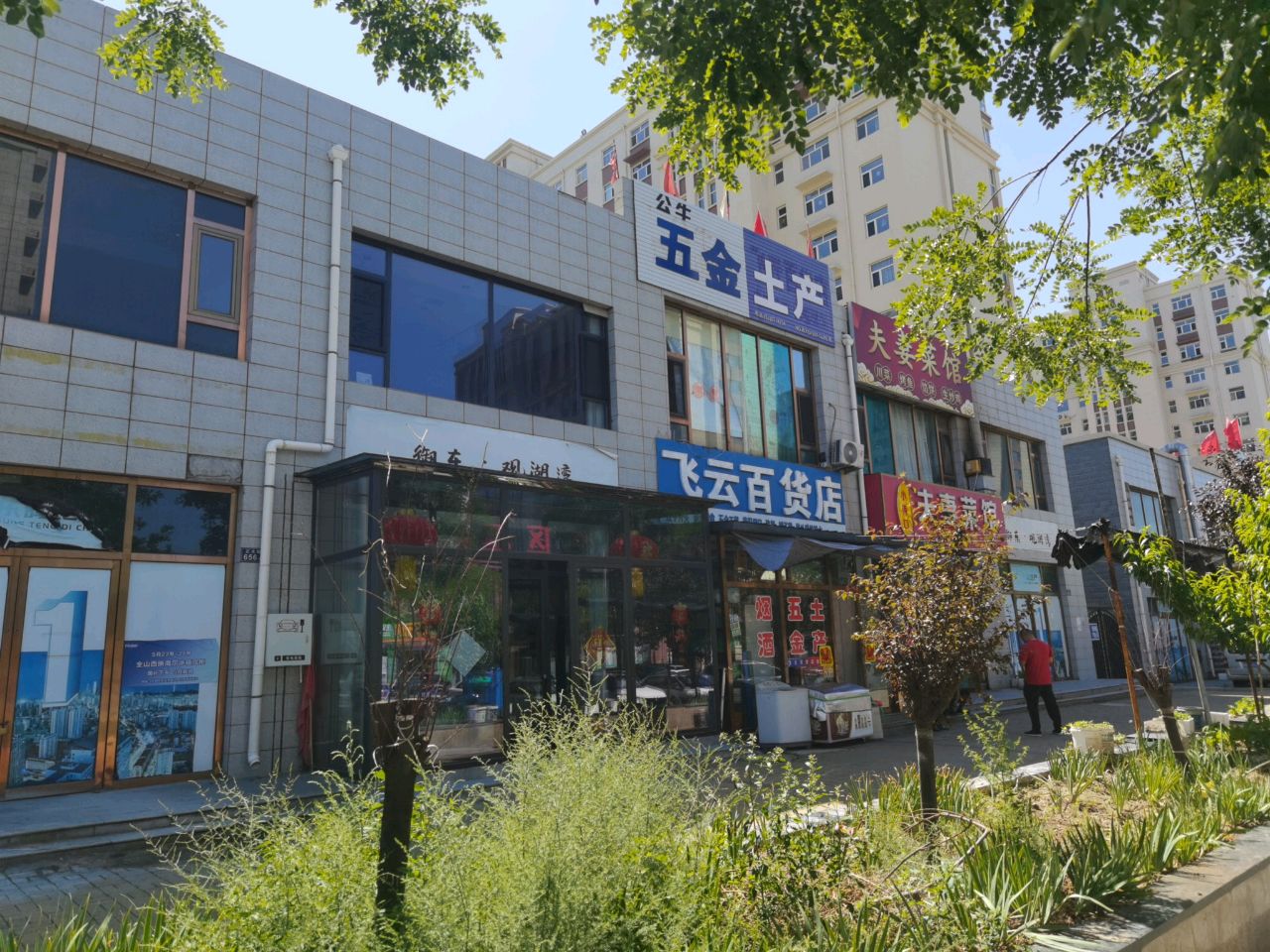 五金土产