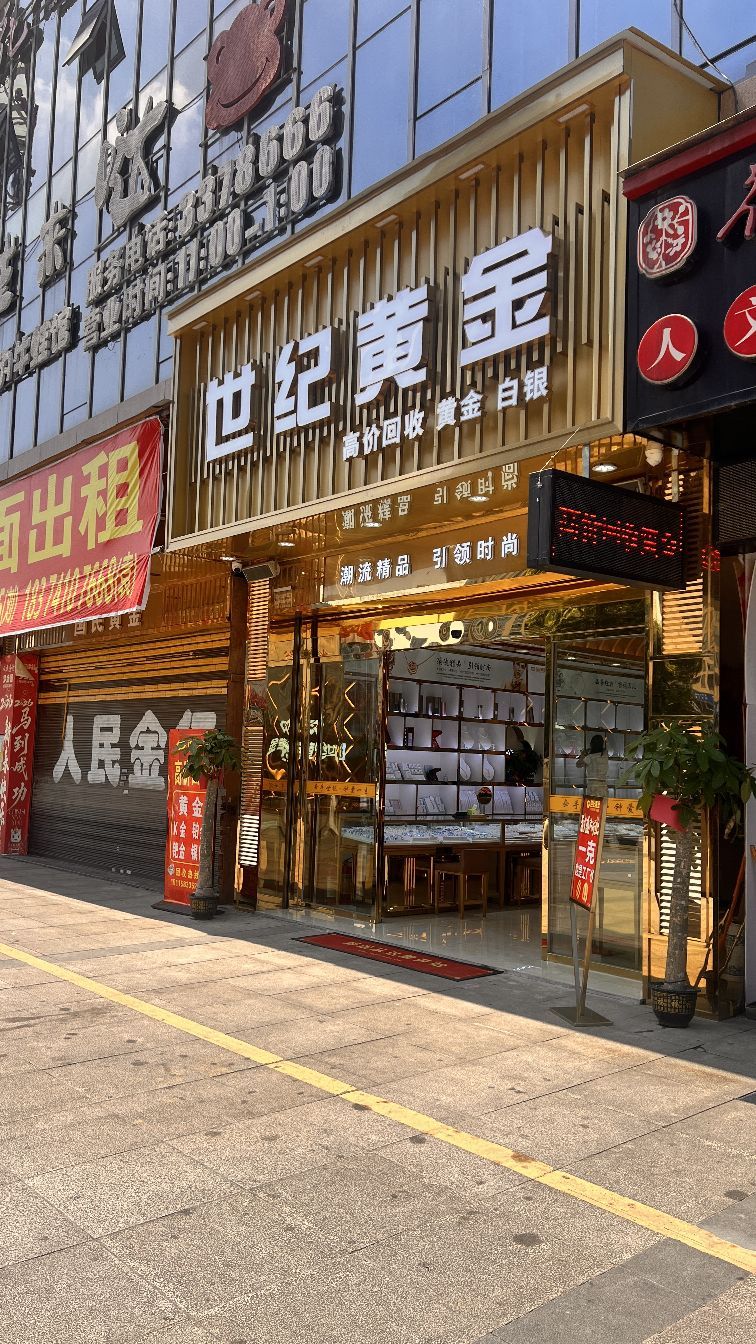 世纪黄金(东方城市广场店)