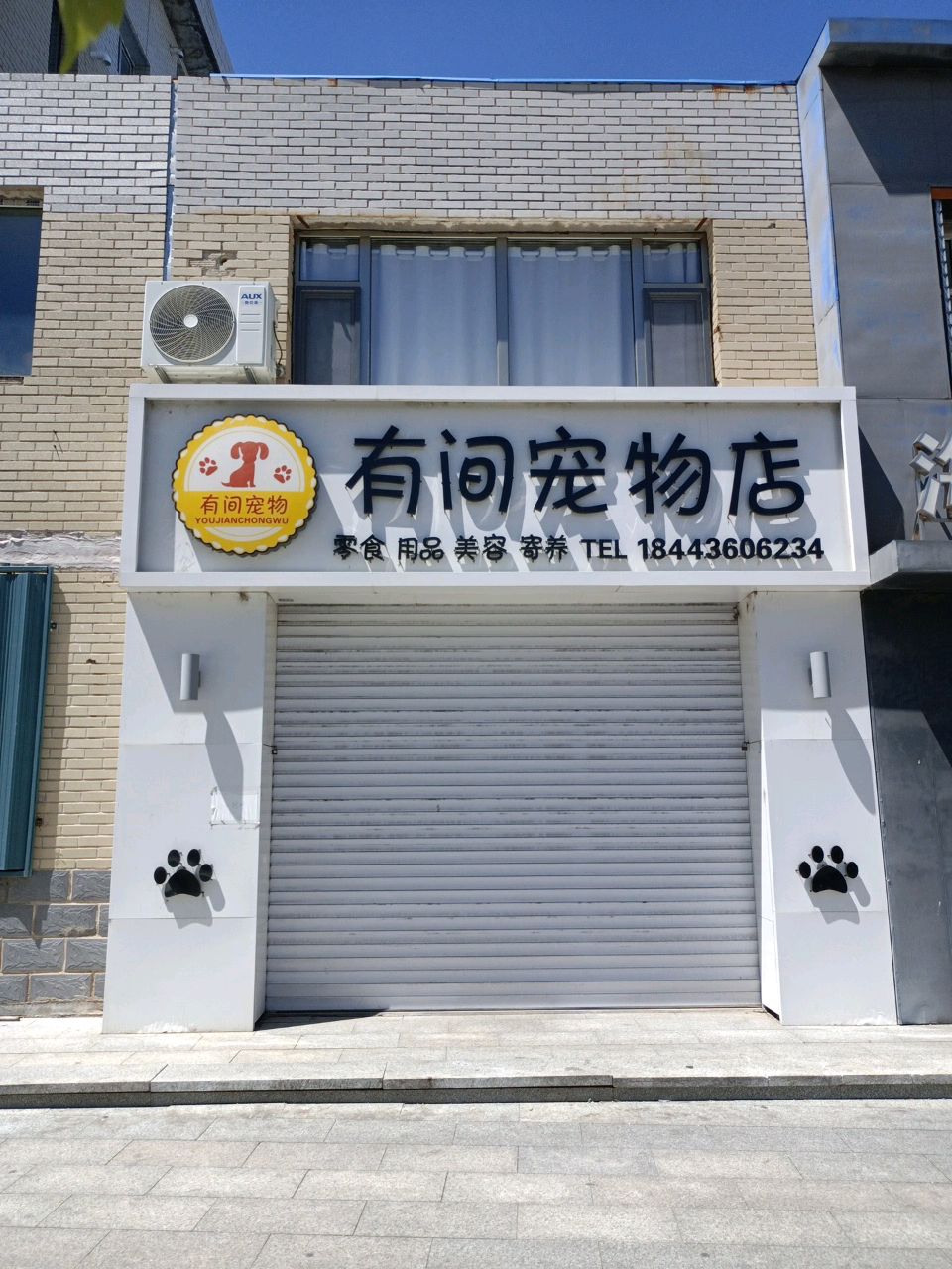 有间宠物店(广昌东路店)