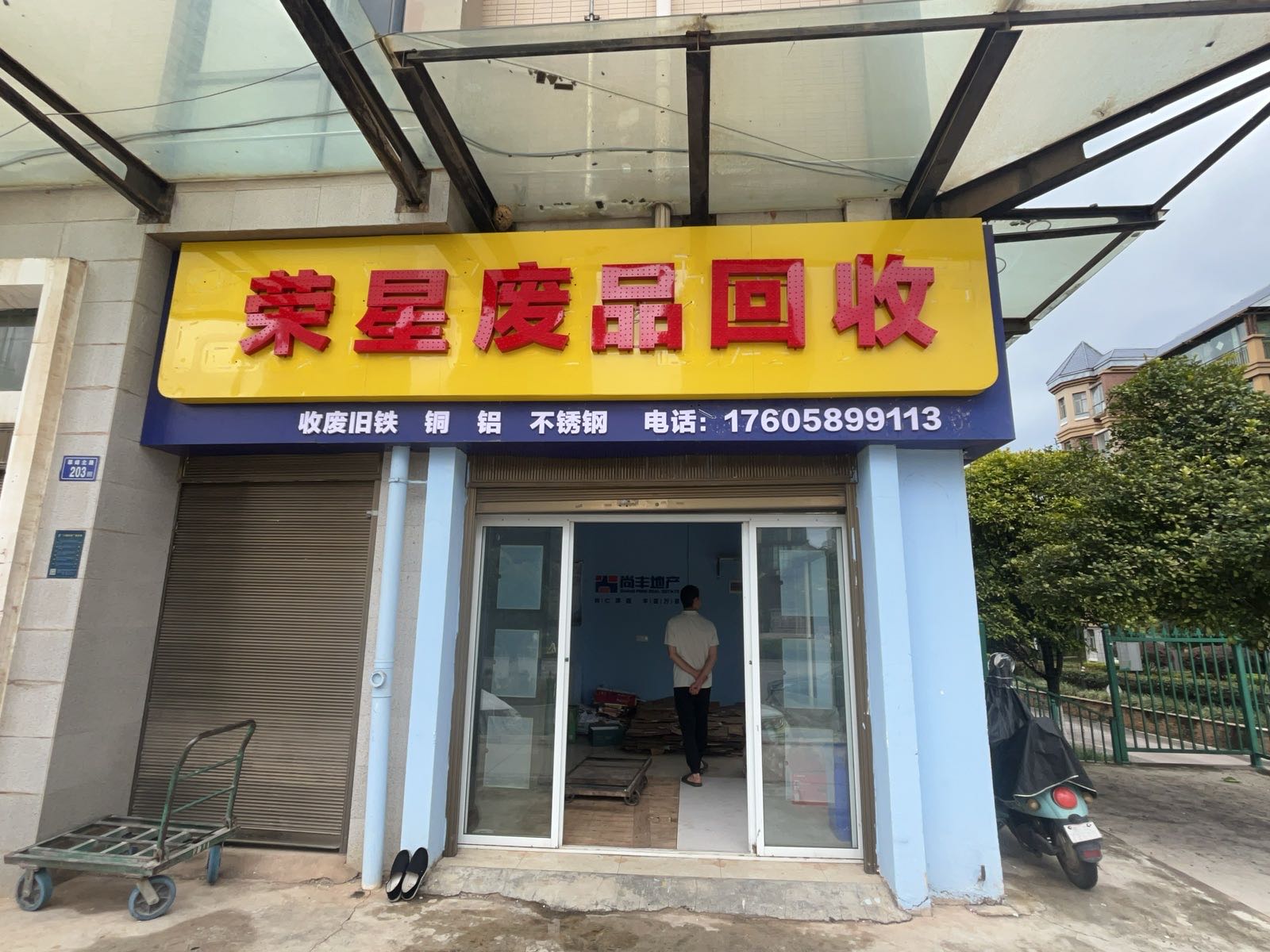 荣星废品回收