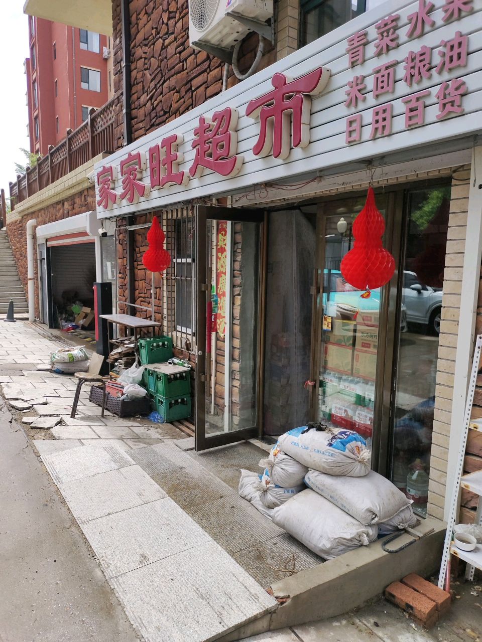 家家旺超市