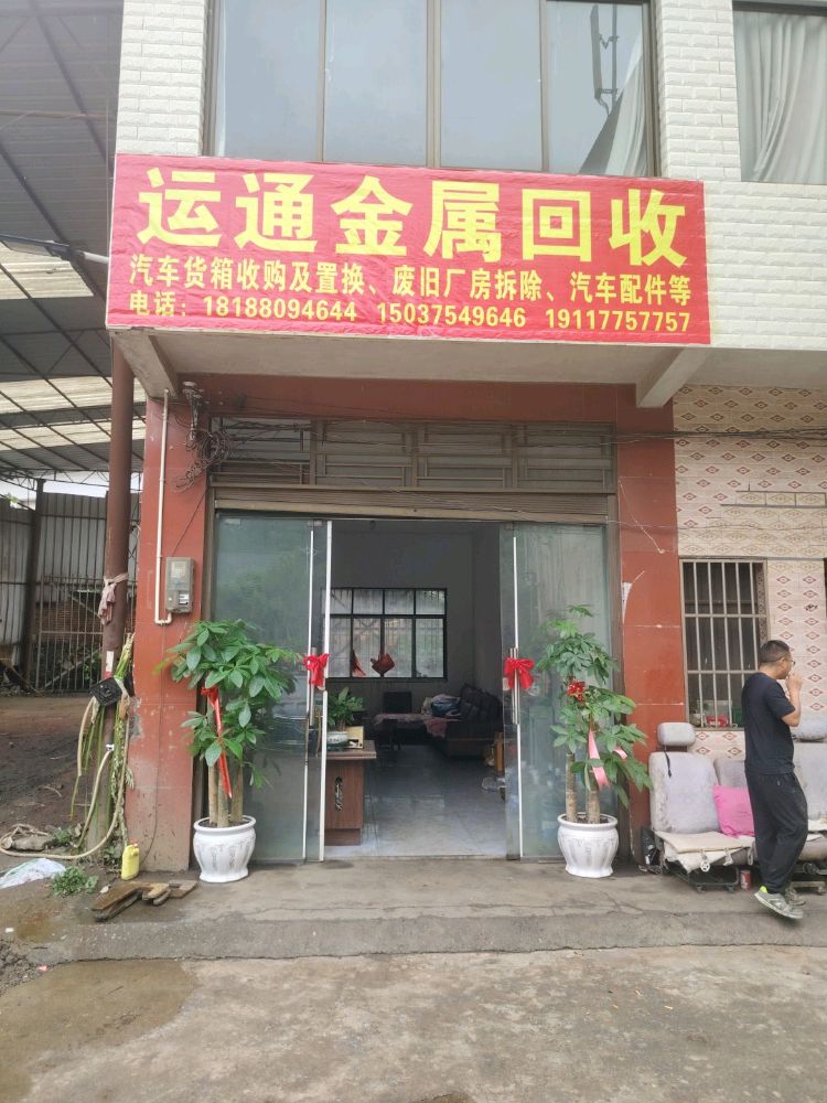运通金属回收