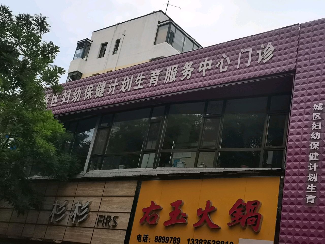 阳泉市城区妇幼保健计划生育服务中心门诊