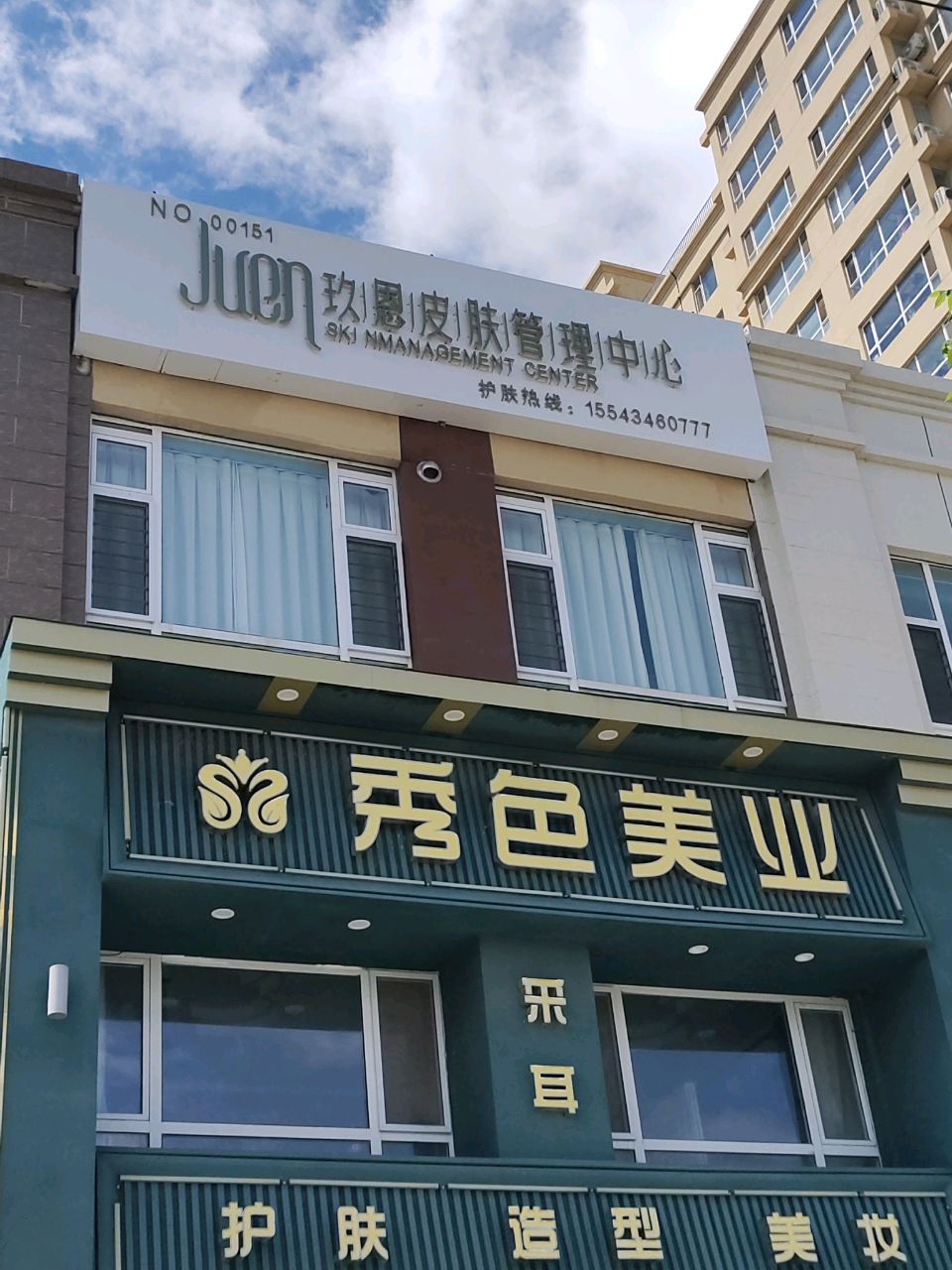 秀色美业(鼎盛高层店)