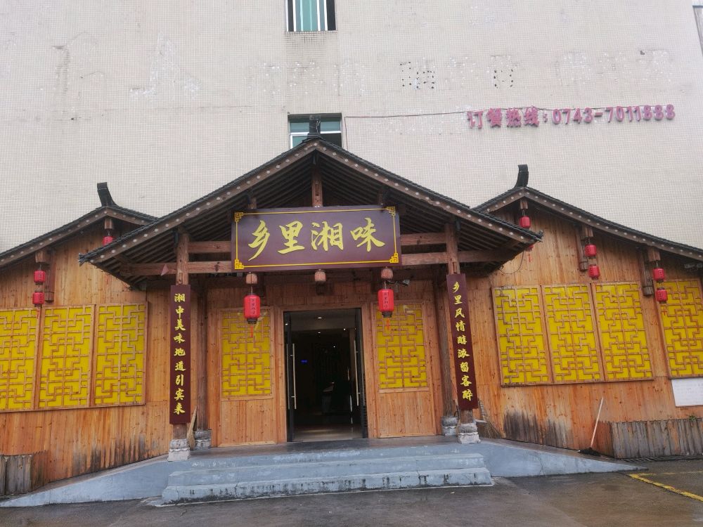 吉首市乡里湘味餐饮店