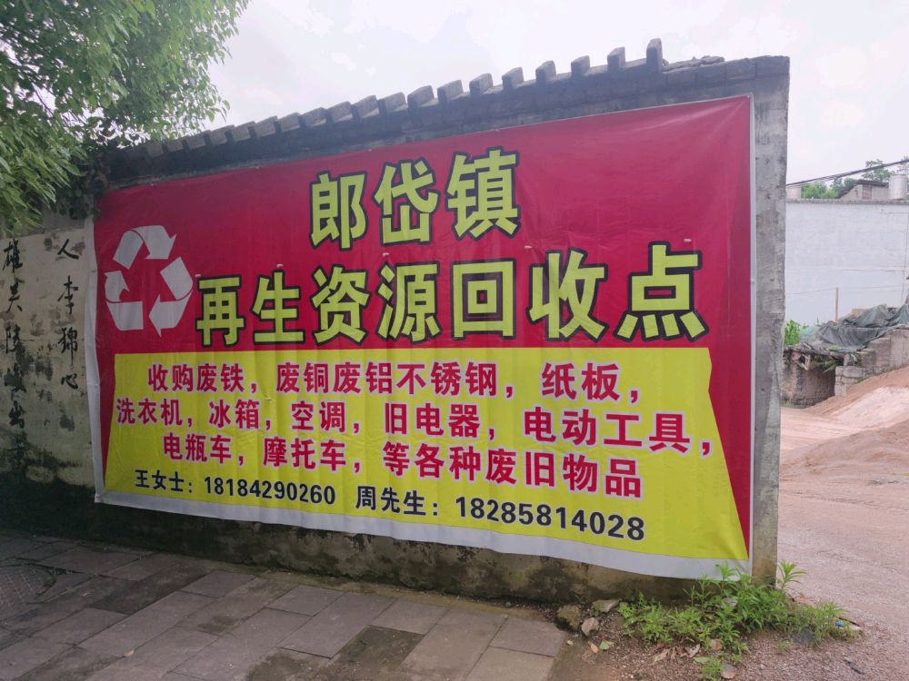 再生资源回收站