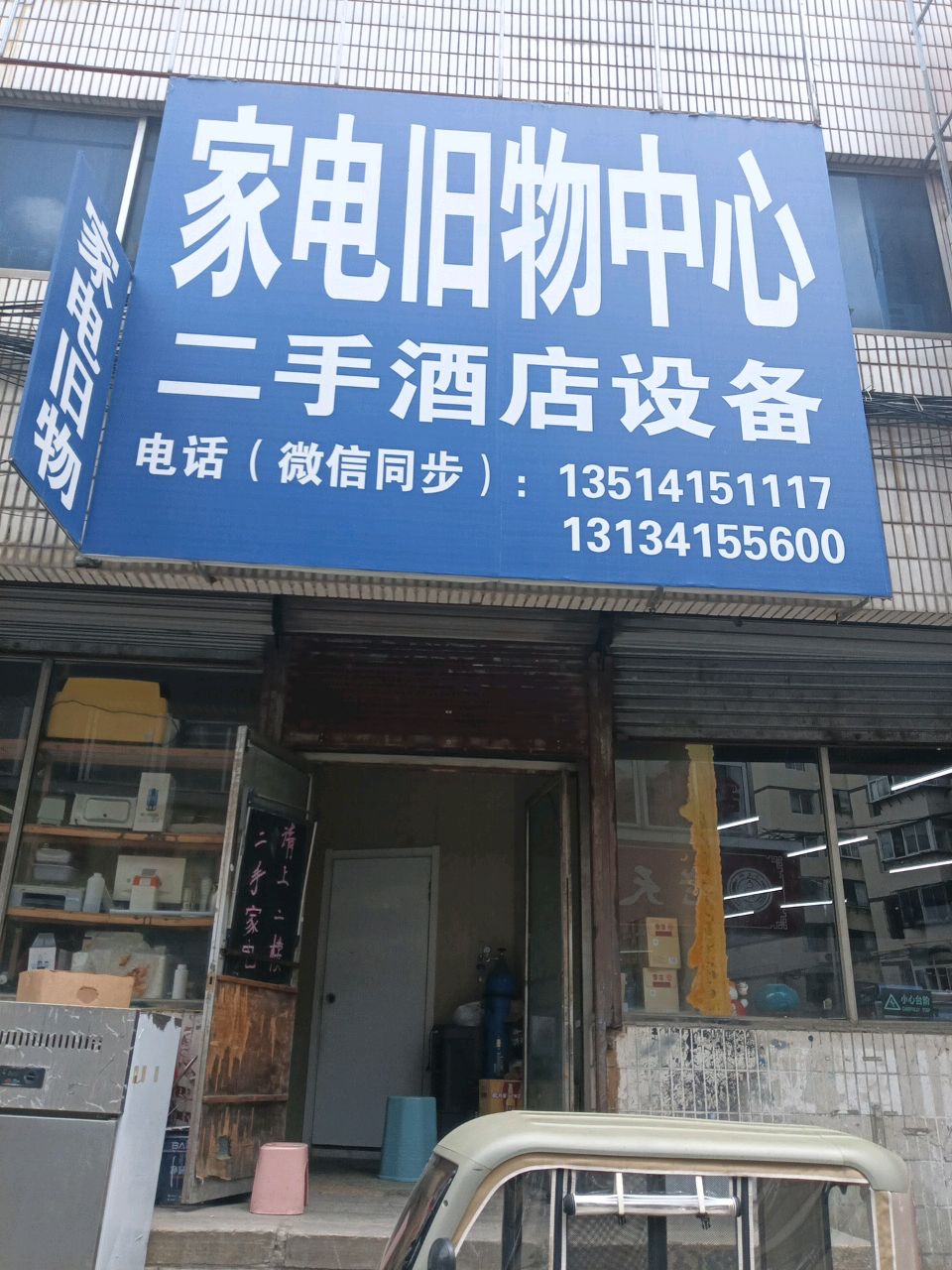 旧物中心