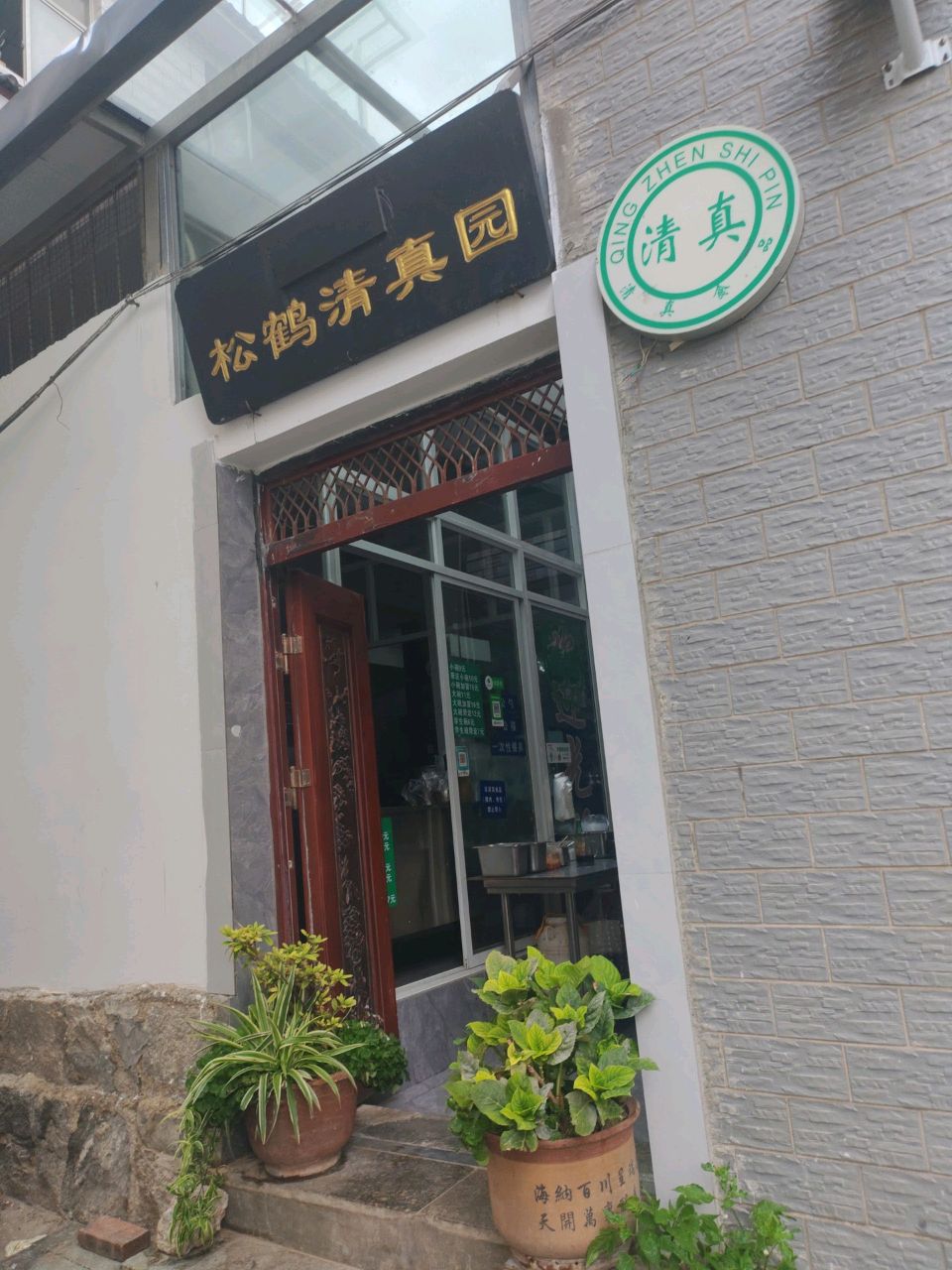 松鹤清真园