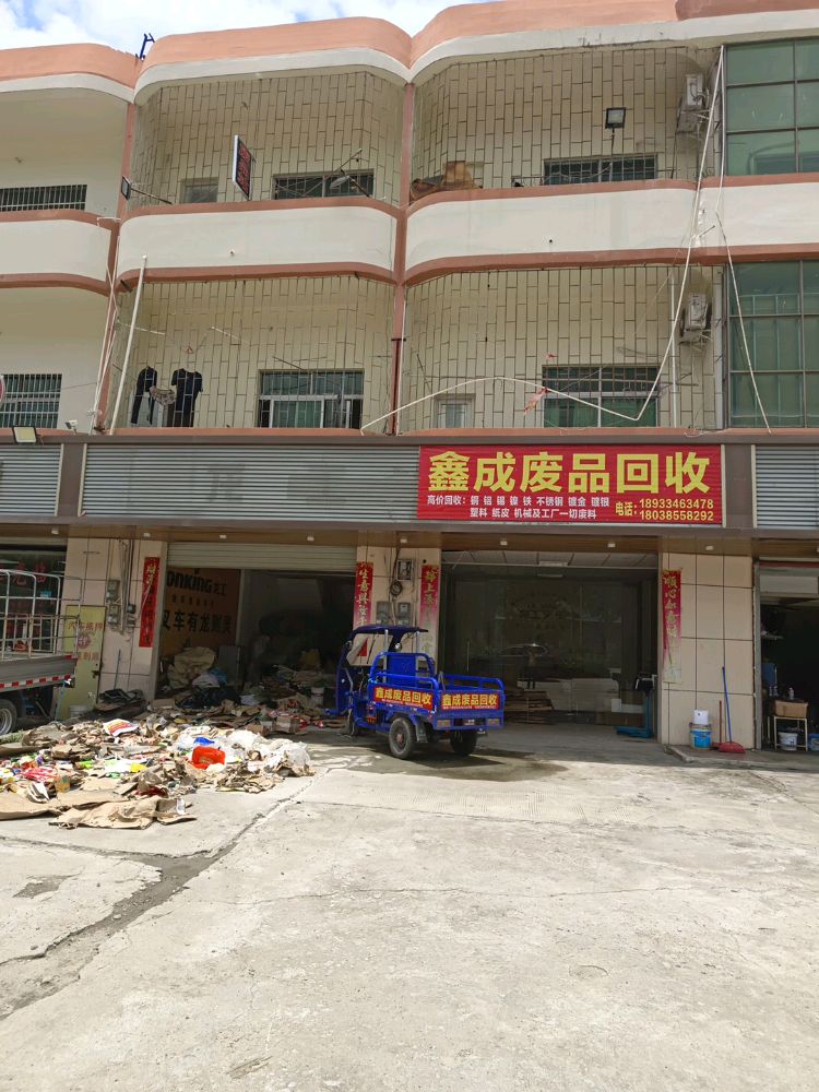 鑫成废品回收