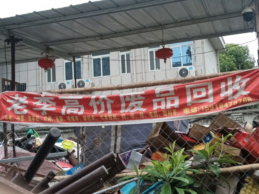 老李高价废品回收