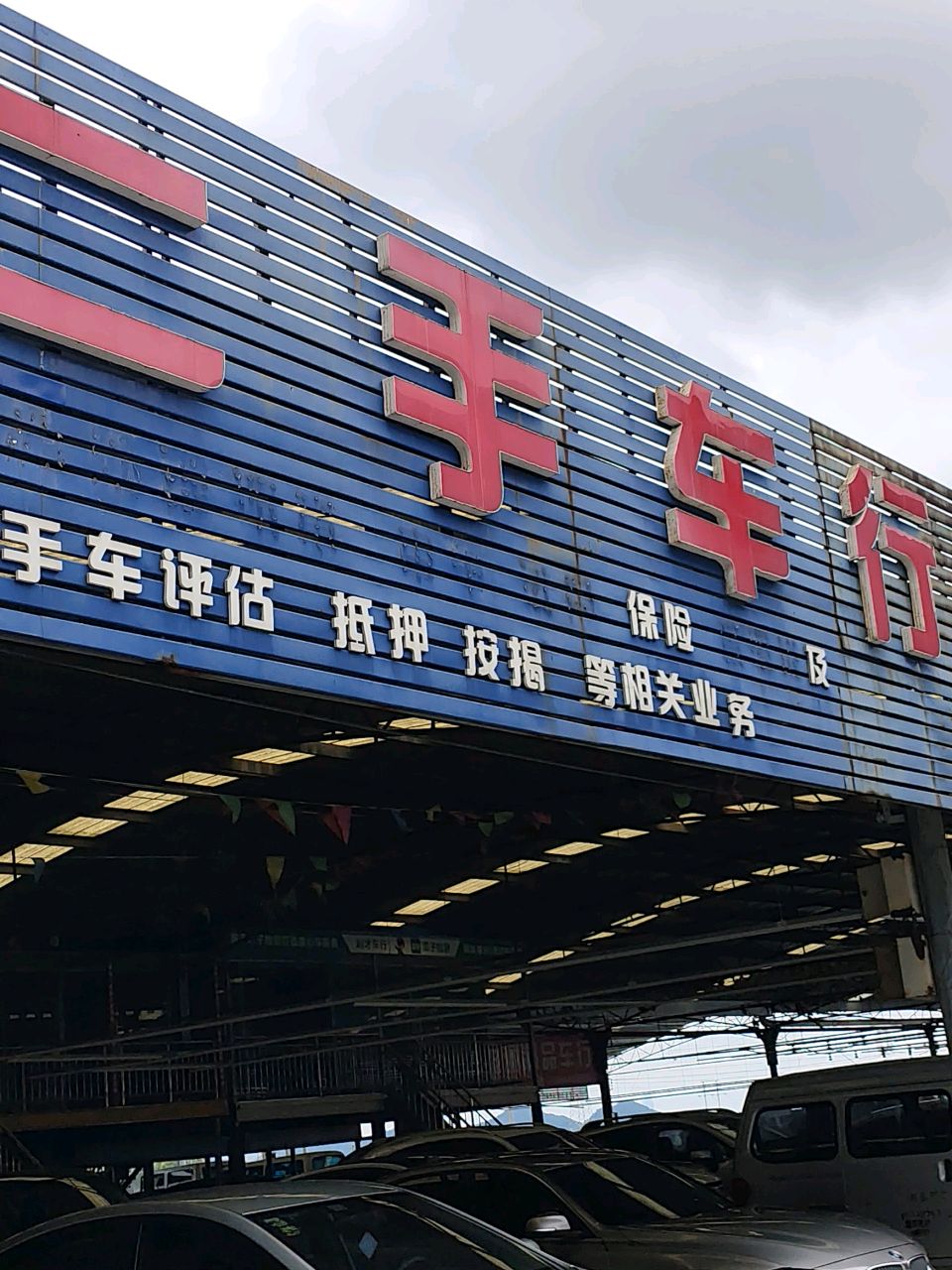 学义二手车行