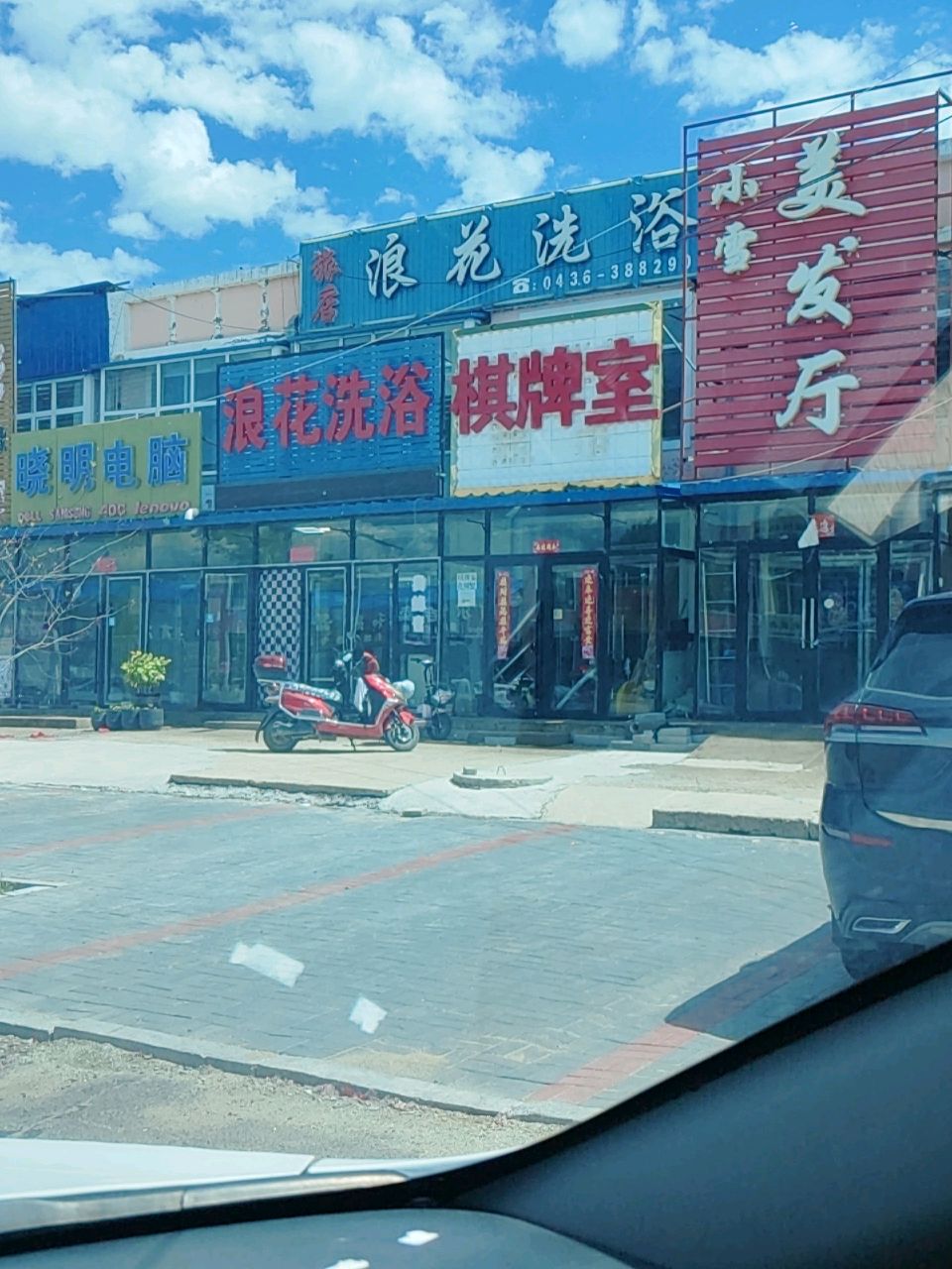 浪花洗浴(白城站)