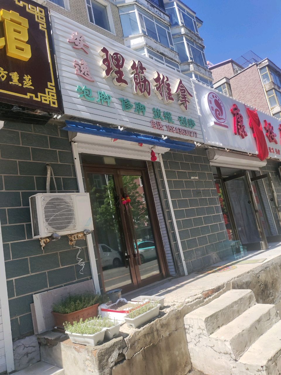 安逸理筋推拿