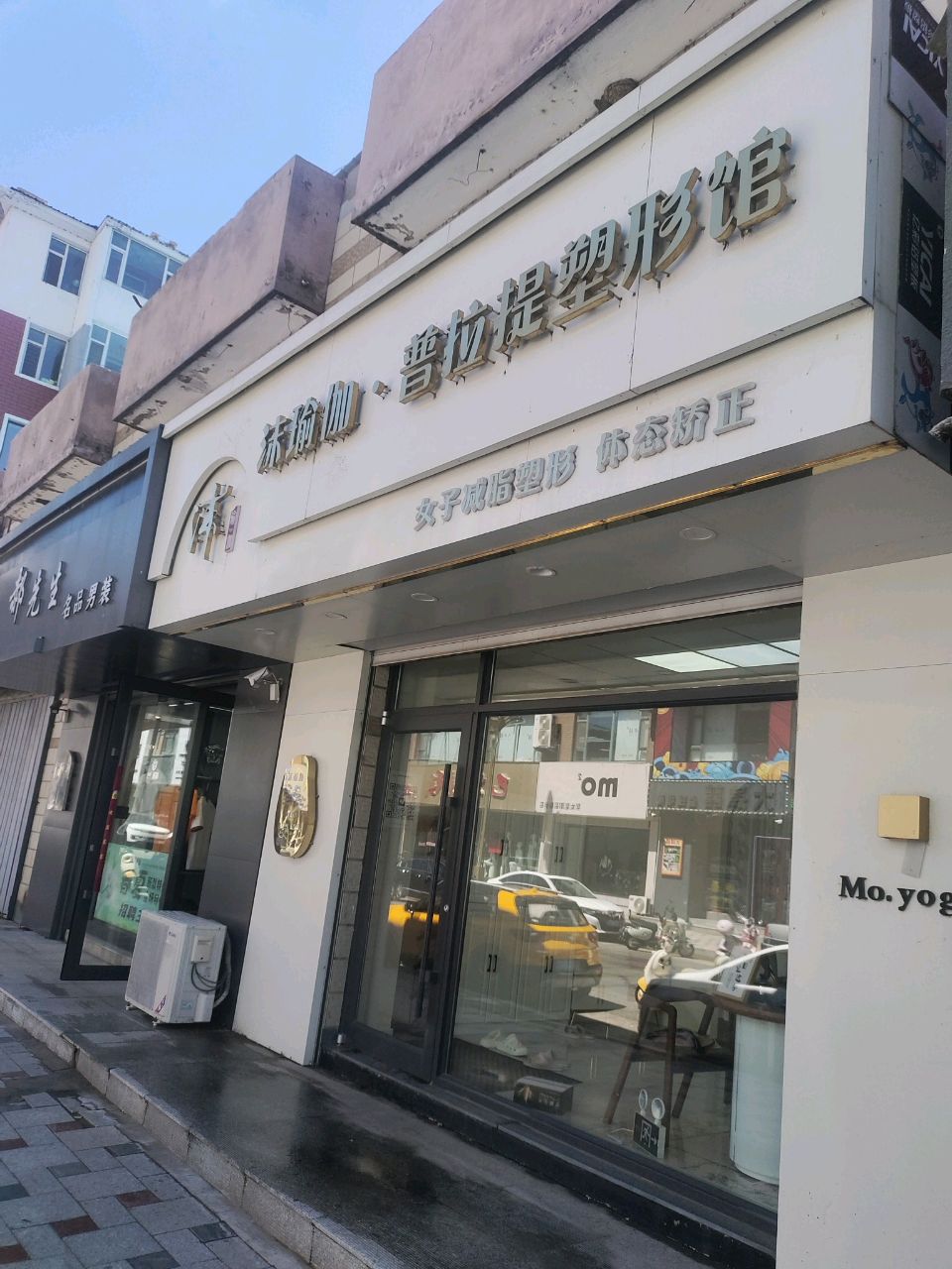 沫瑜伽·普拉提塑形馆