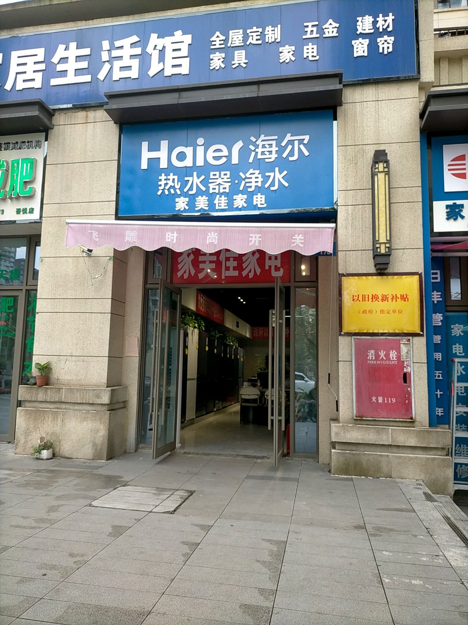 海尔热水器净水(江宁街店)