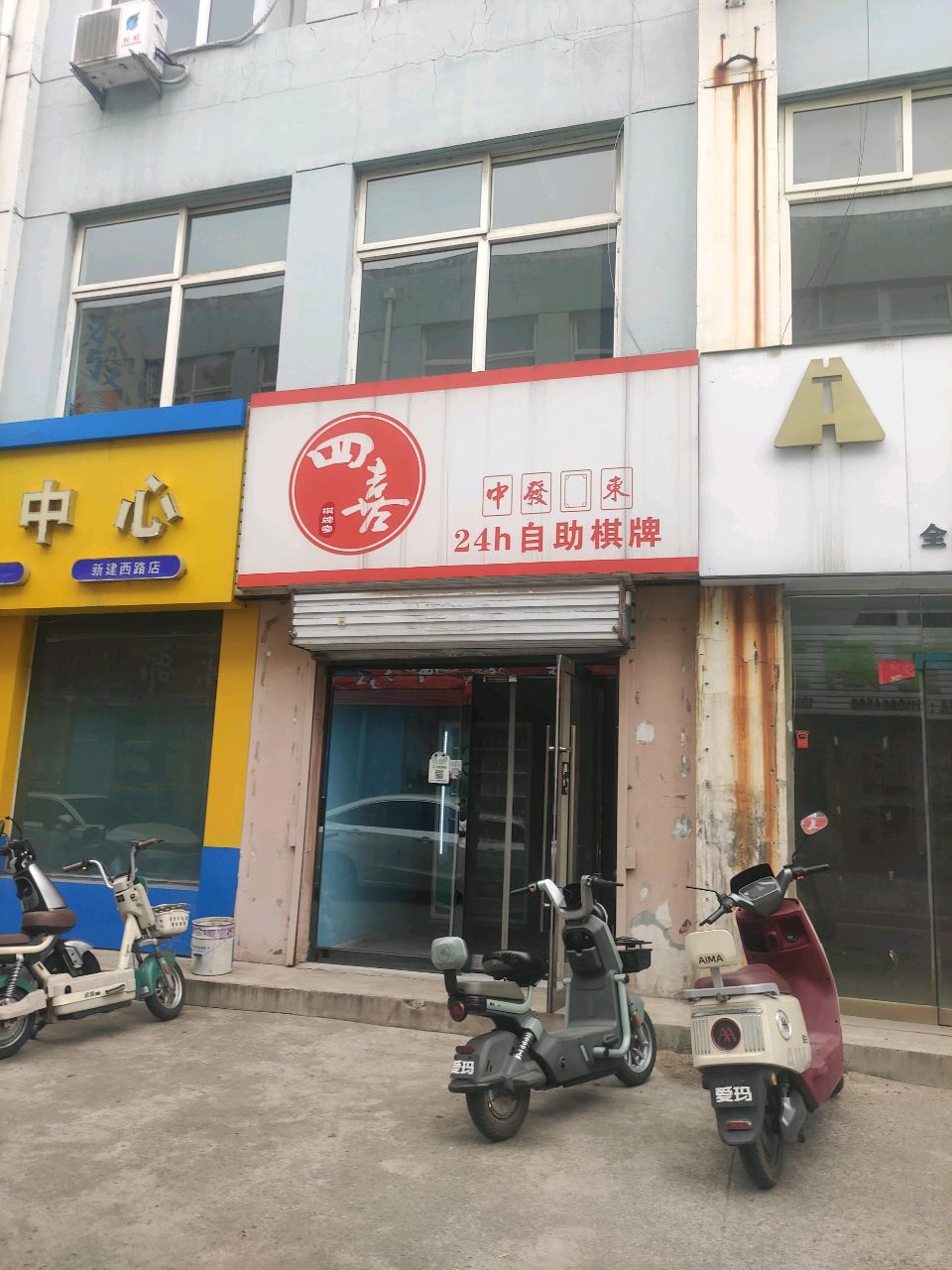 四喜自助棋牌