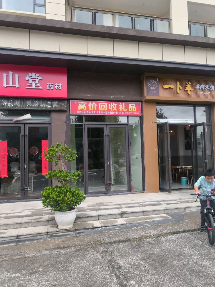 高价回收礼品