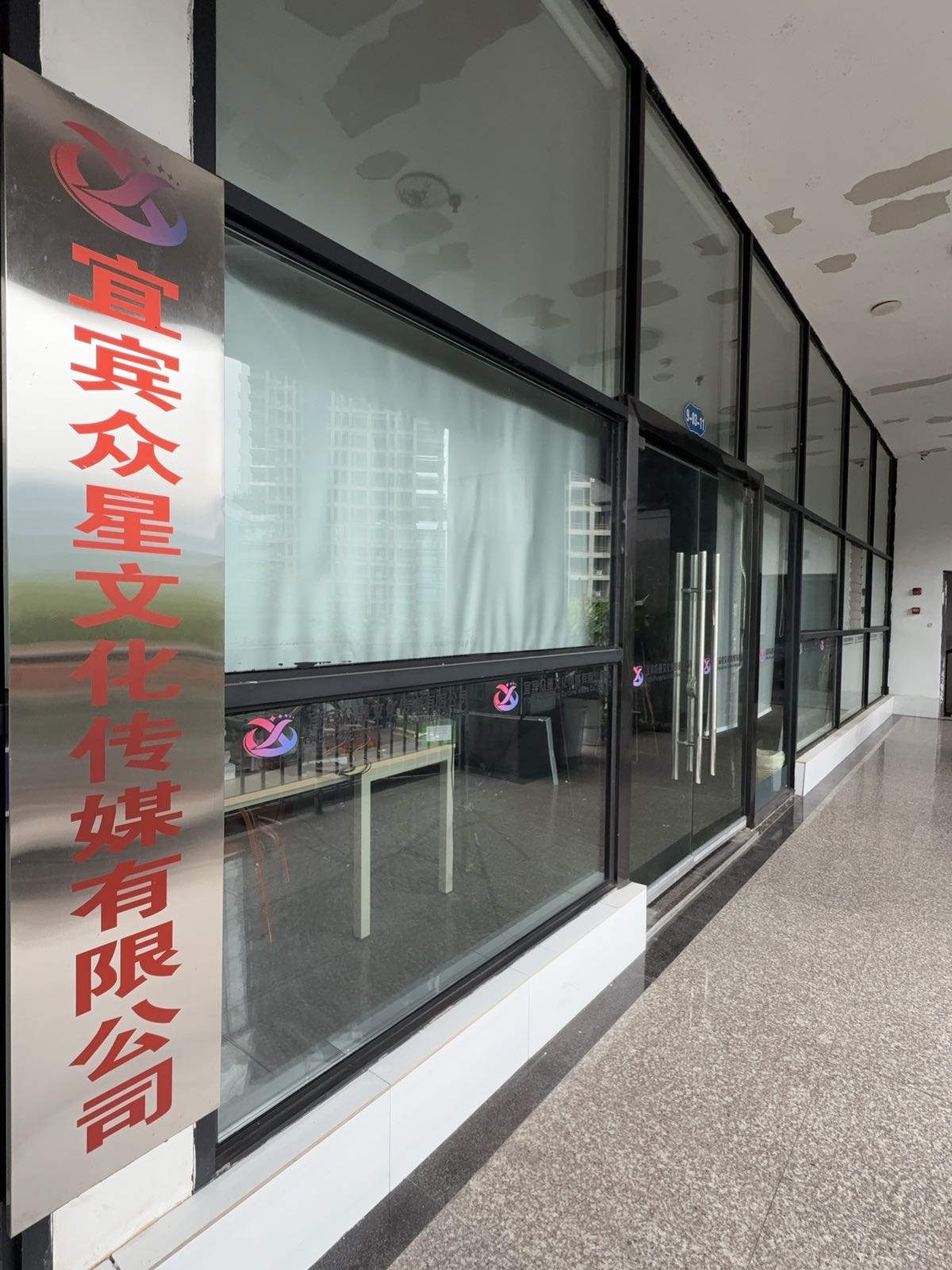 宜宾众星文化传媒有限公司