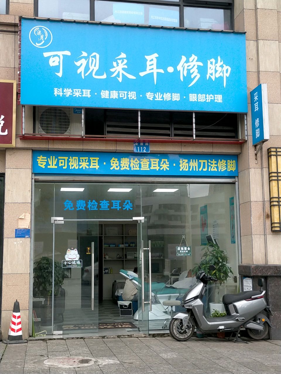 柒月可视采耳·修脚