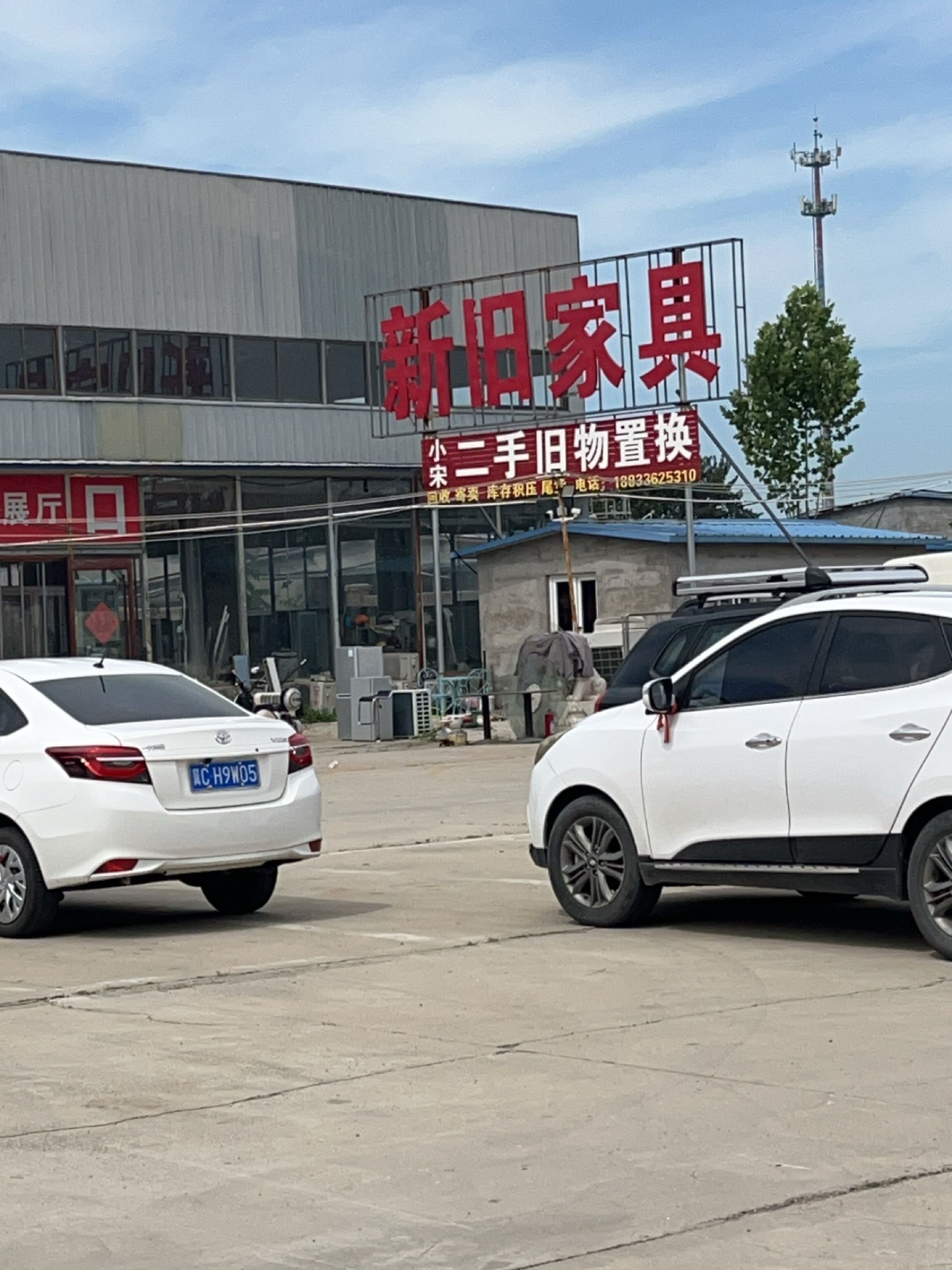 小宋二手旧物置换