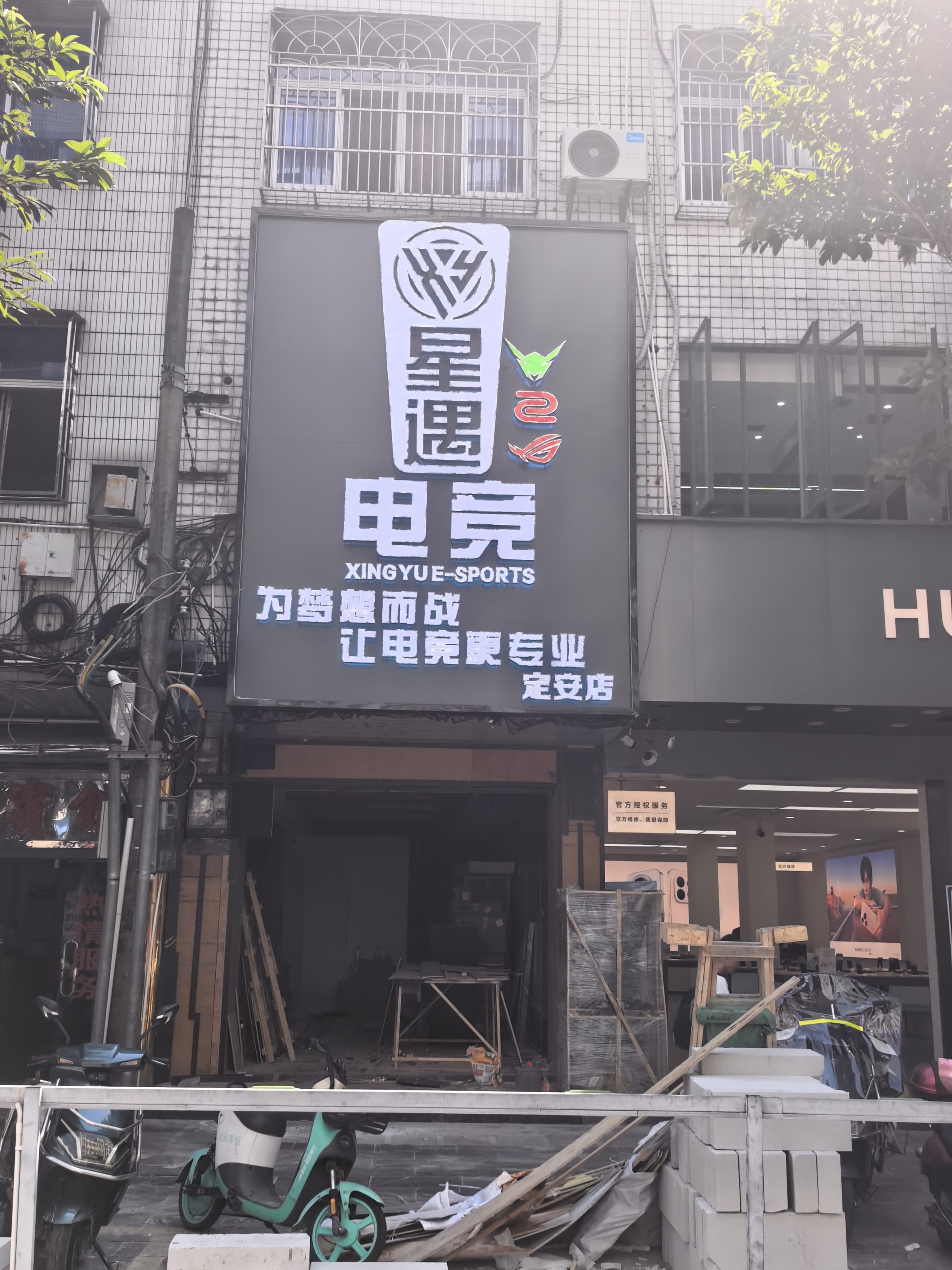 星遇电竞(定安店)
