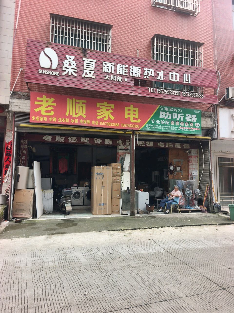 老顺家电