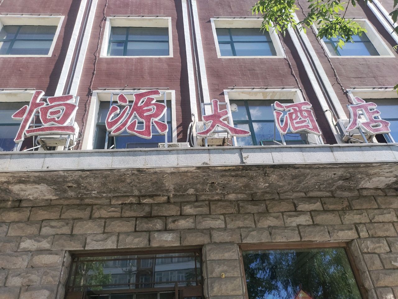 恒源大酒店(江城西路店)