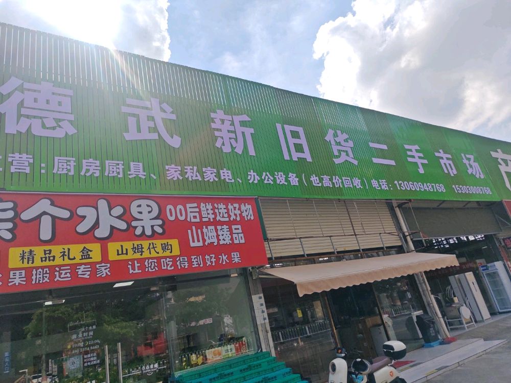 英德市英城德武旧货调剂店(和平北路)