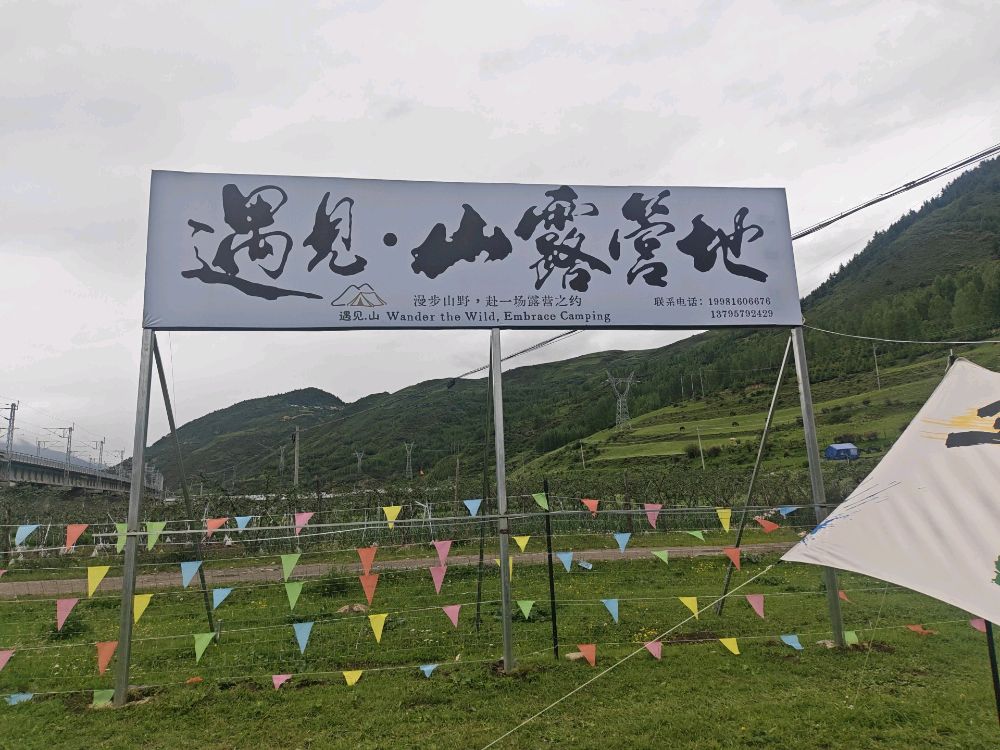 遇见山露营地