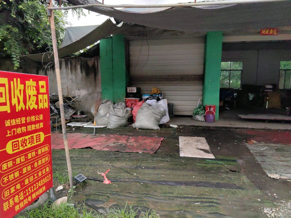 回收废品