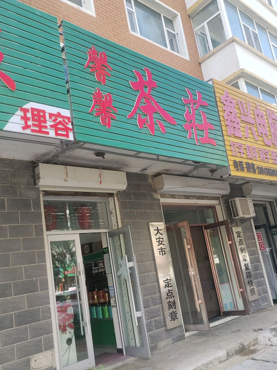 馨馨茶庄(江城东路店)