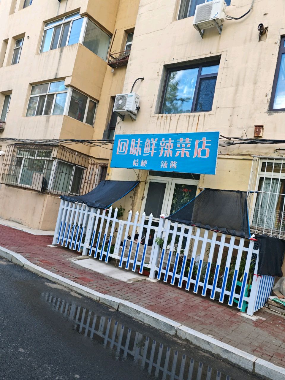 回味鲜辣白菜店