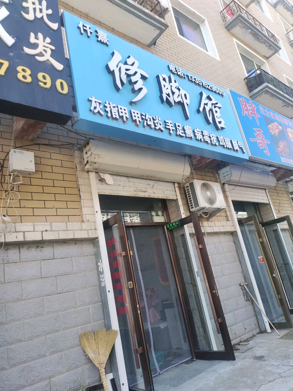 仟熹修脚馆