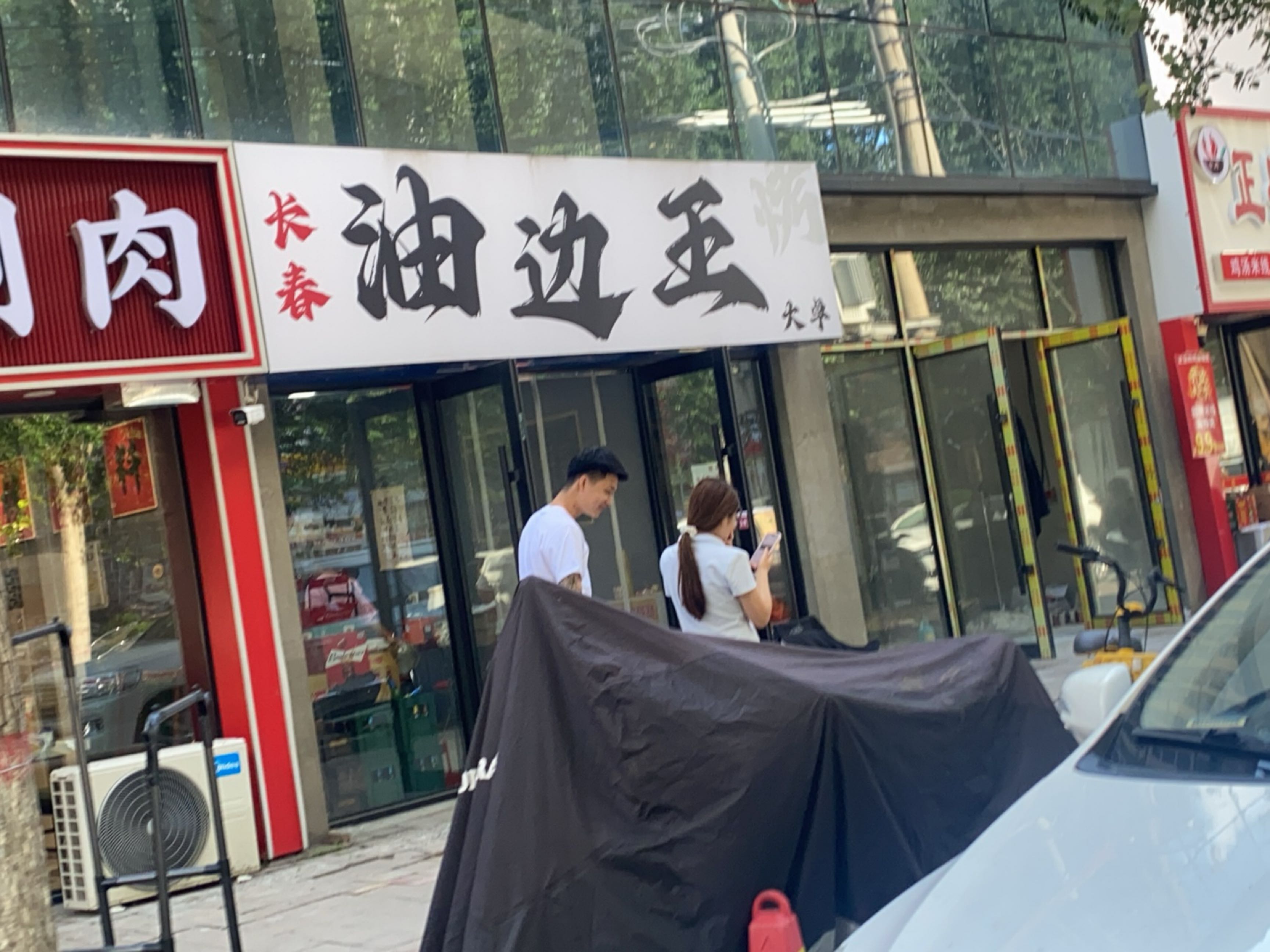 长春油边王大卓