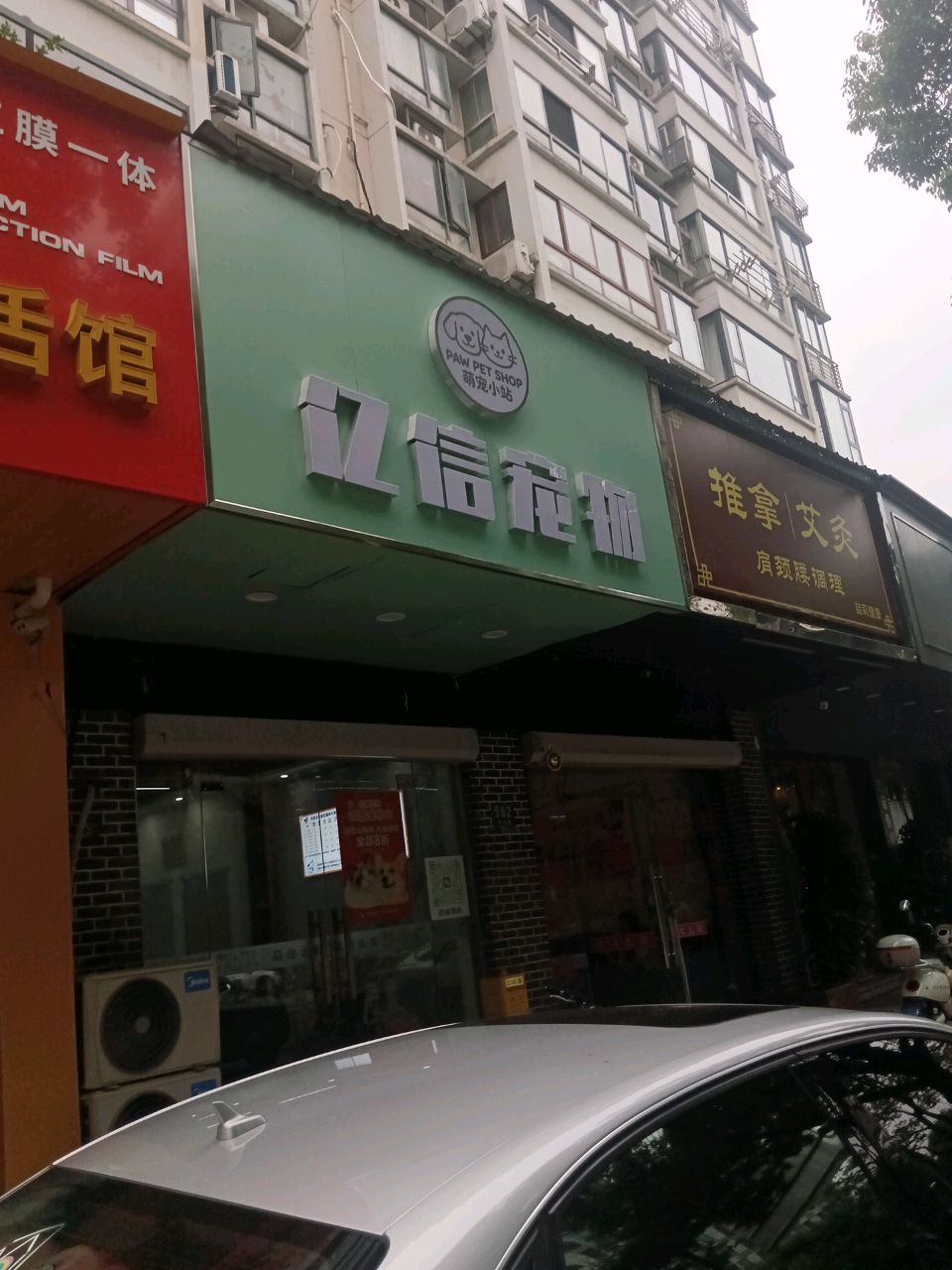 亿信宠物店