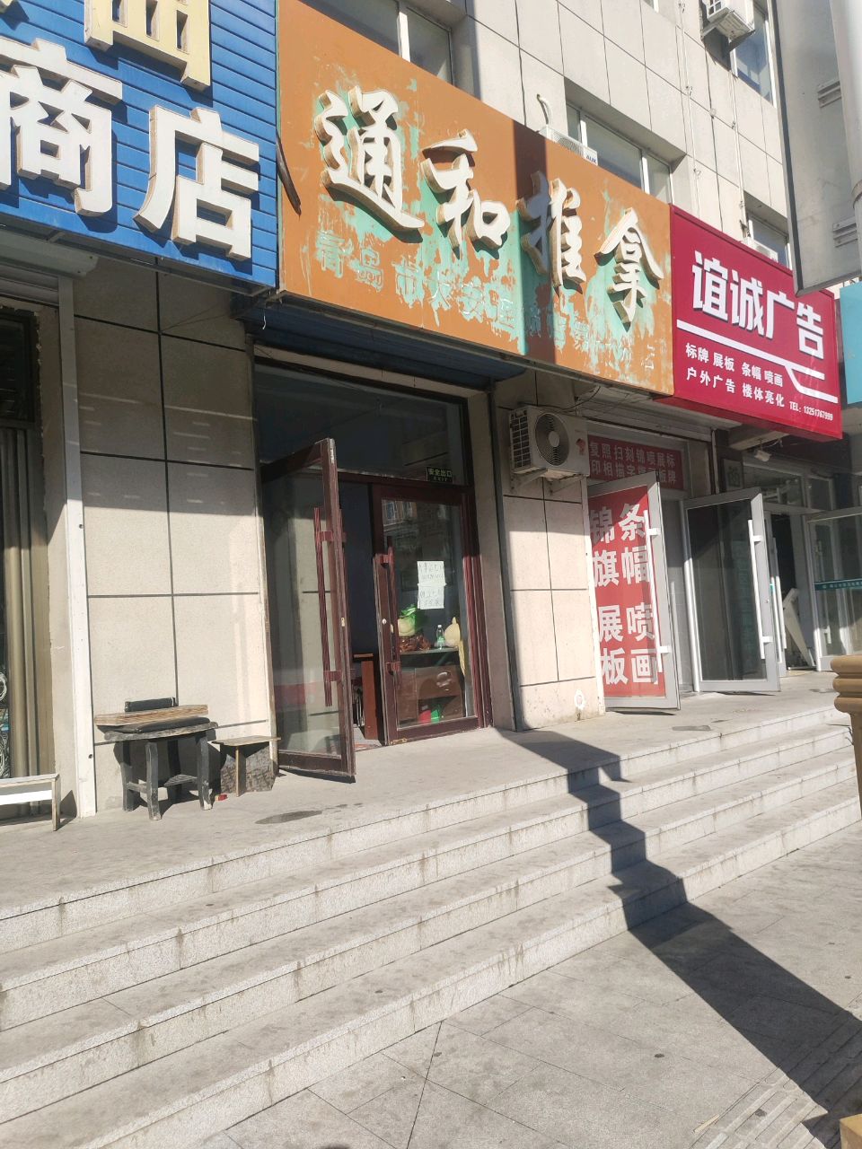 通和推拿(青岛市大安连锁店第一分店)