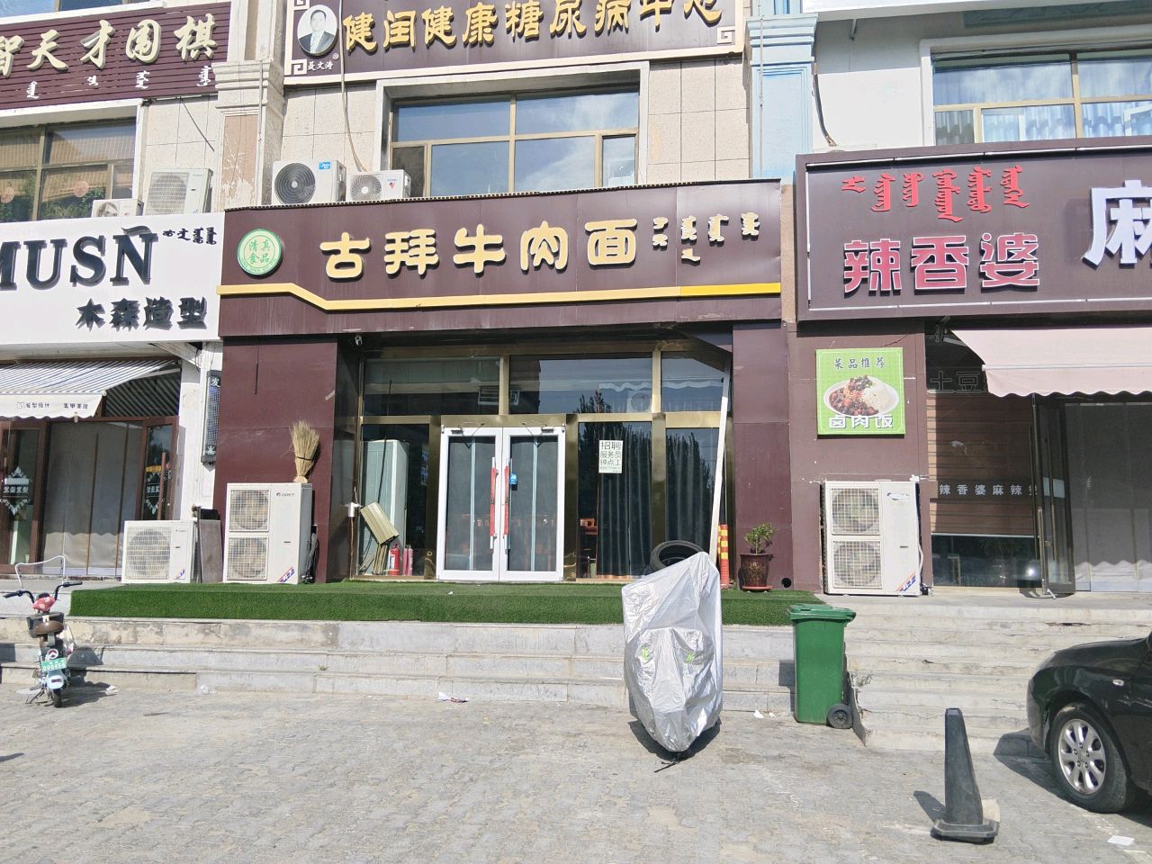 清真古拜牛肉面(曹钦小区店)