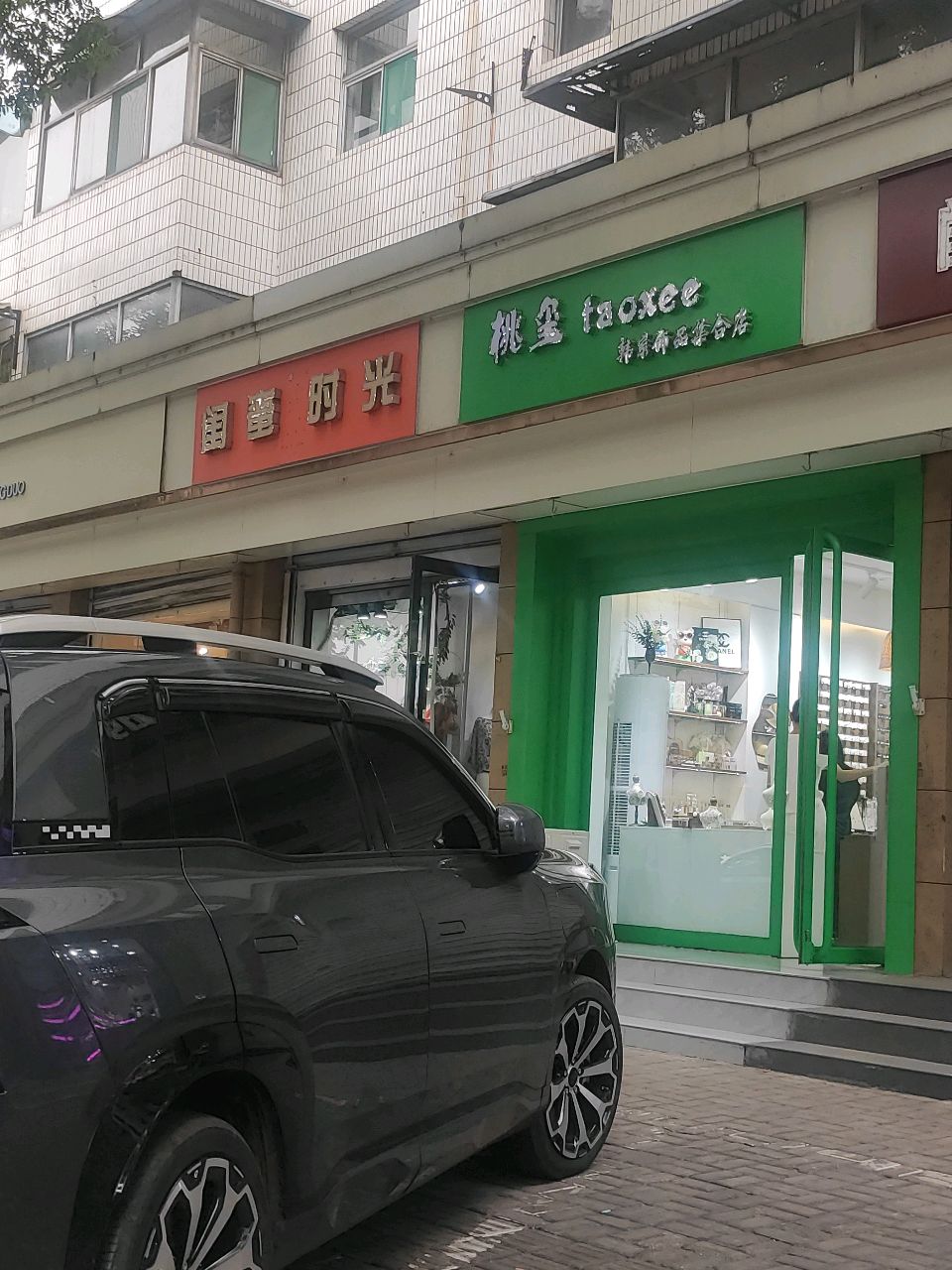韩家饰品集合店