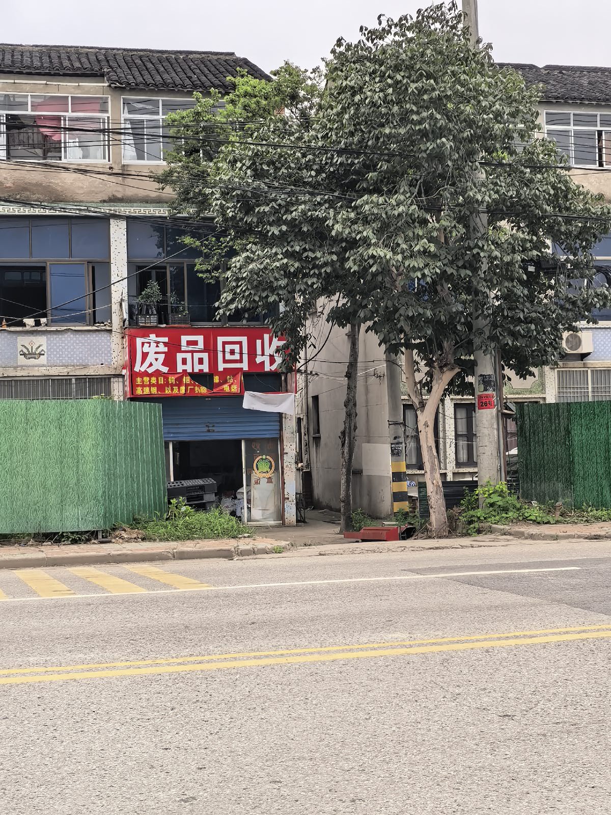 废品回收