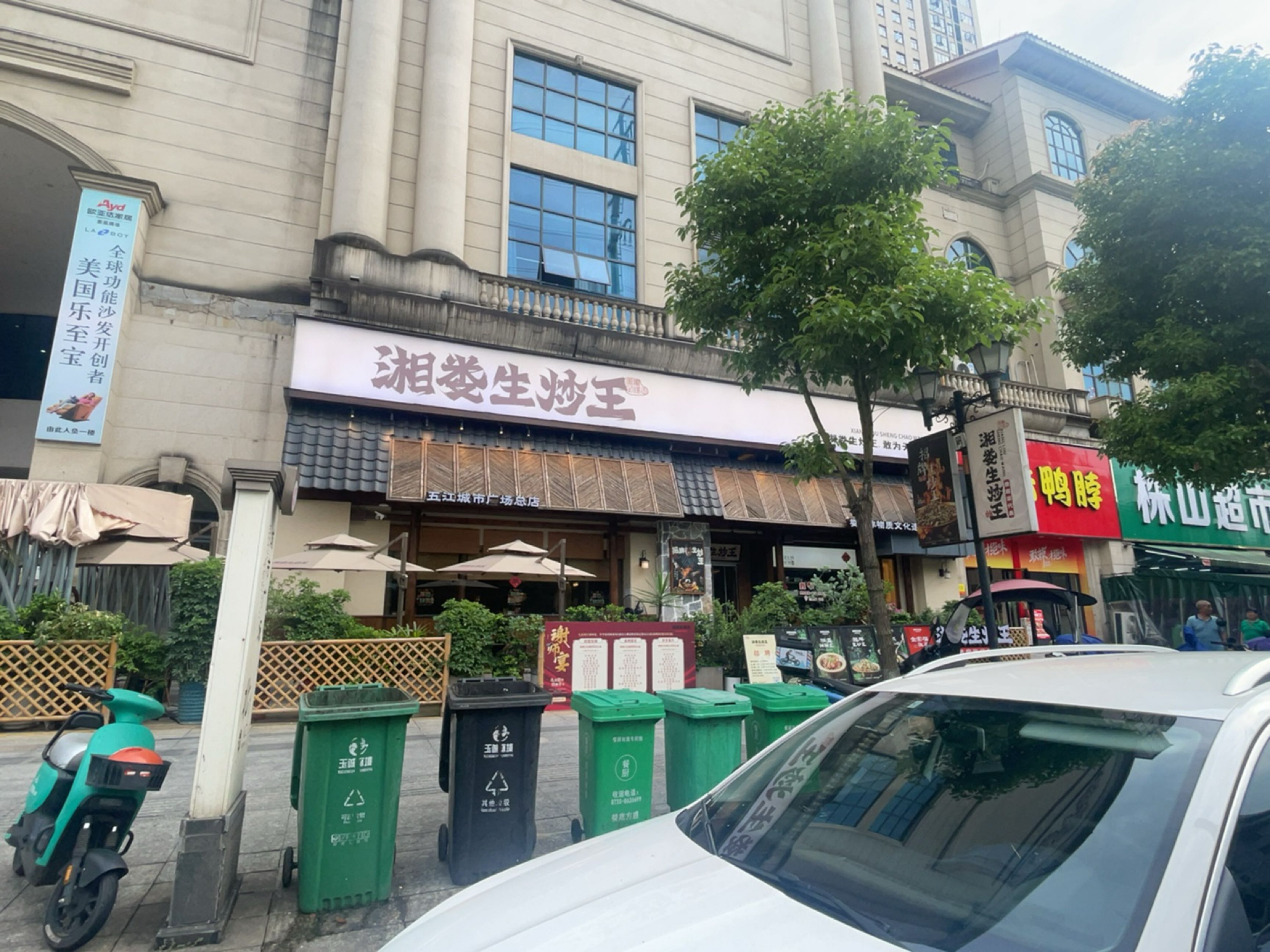 湘娄生炒王(五江城市广场店)