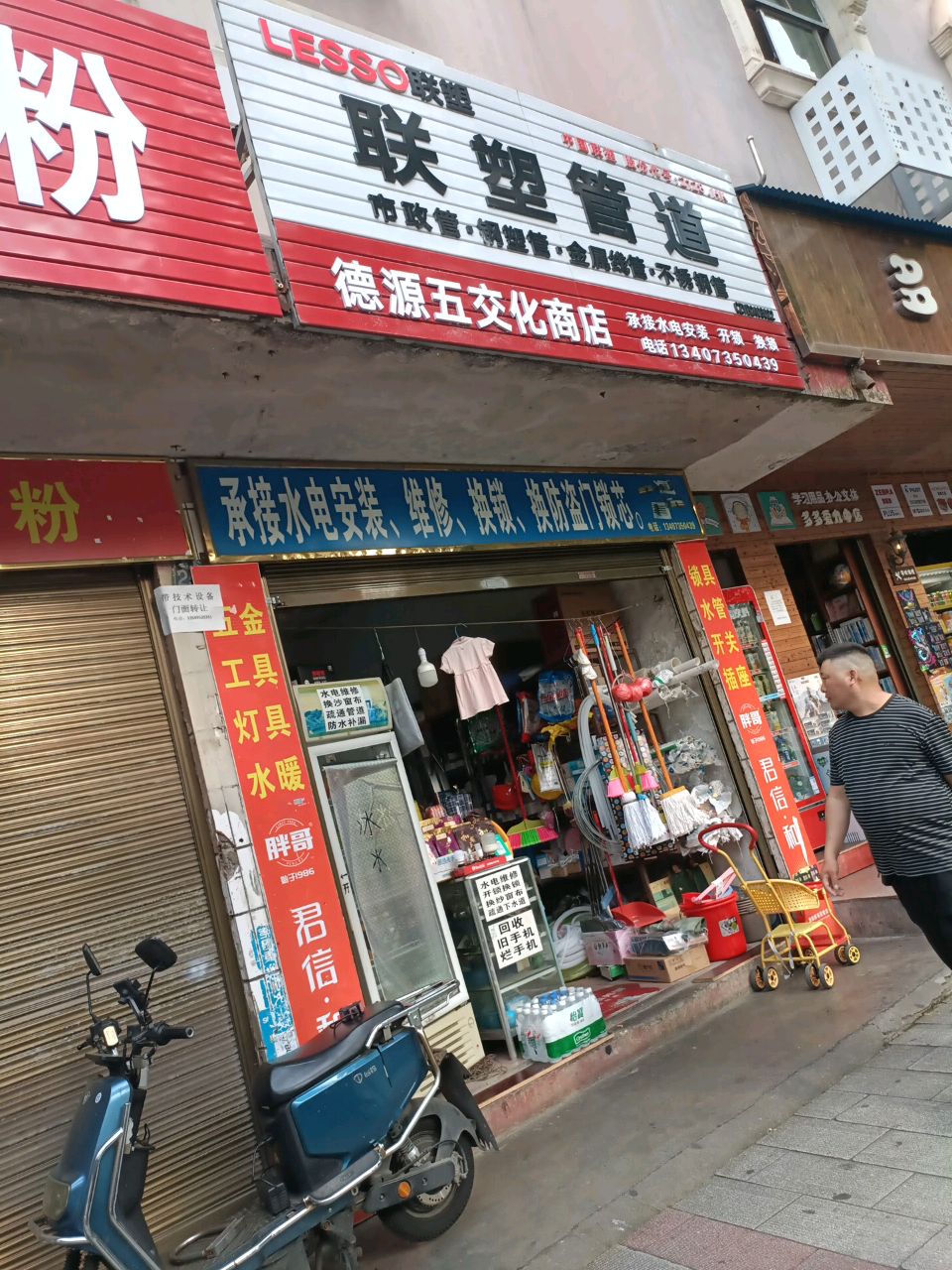 德源五交化商店(联塑管道店)