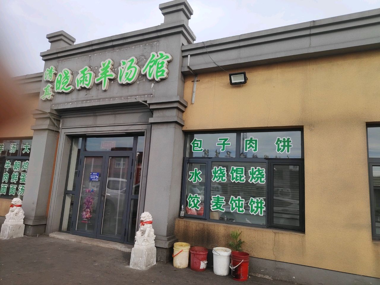 清真晓雨羊汤馆