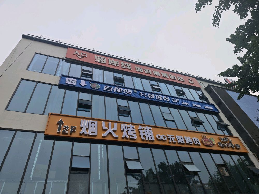 汾阳市自律侠健身房(24小时共享健身房)