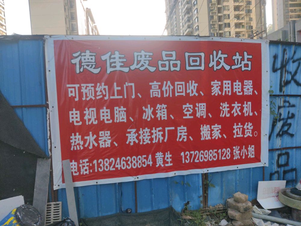 德佳废品回收站