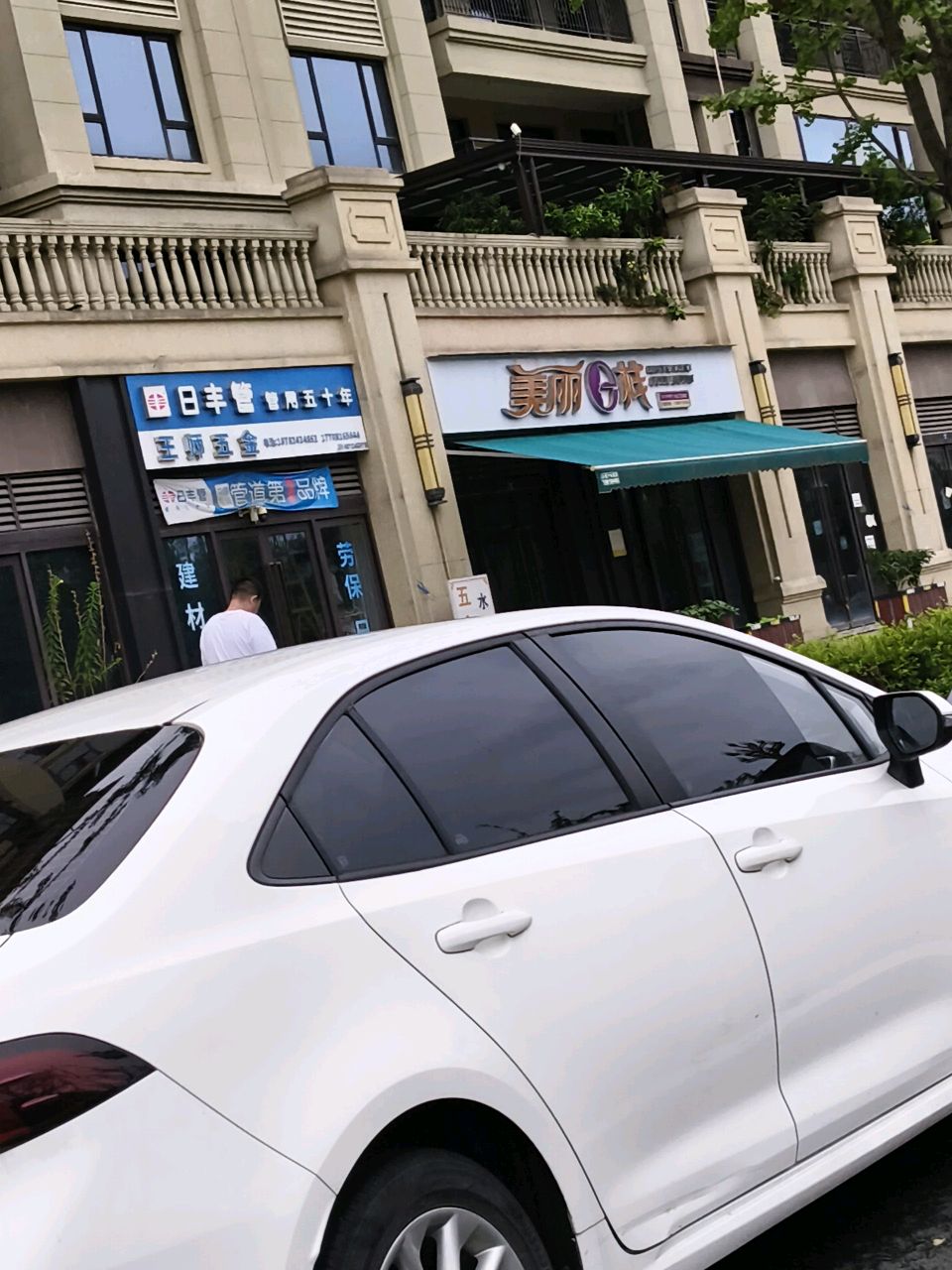 王师五金