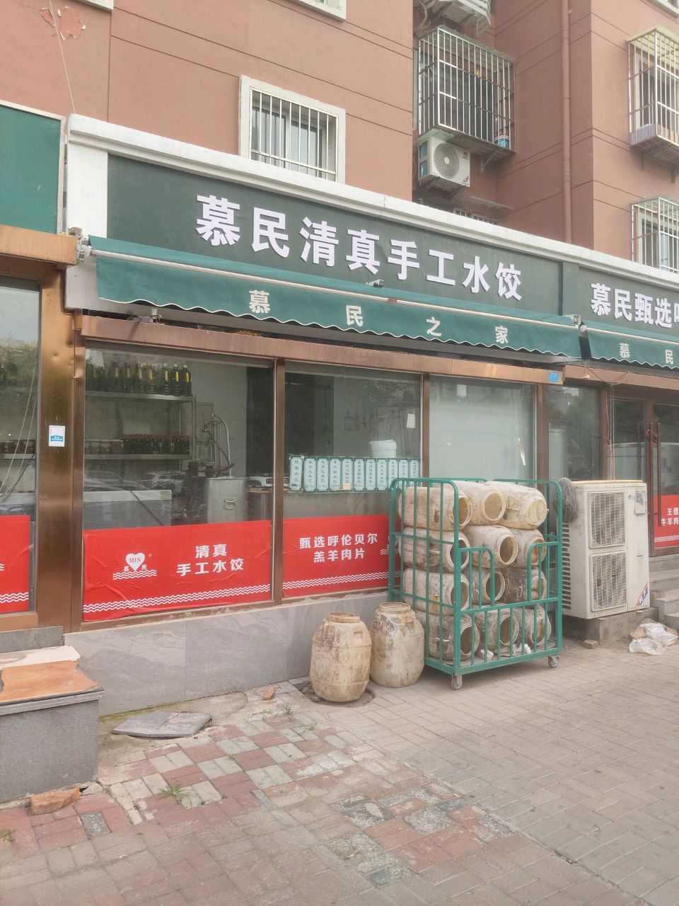 慕民清真手工水饺