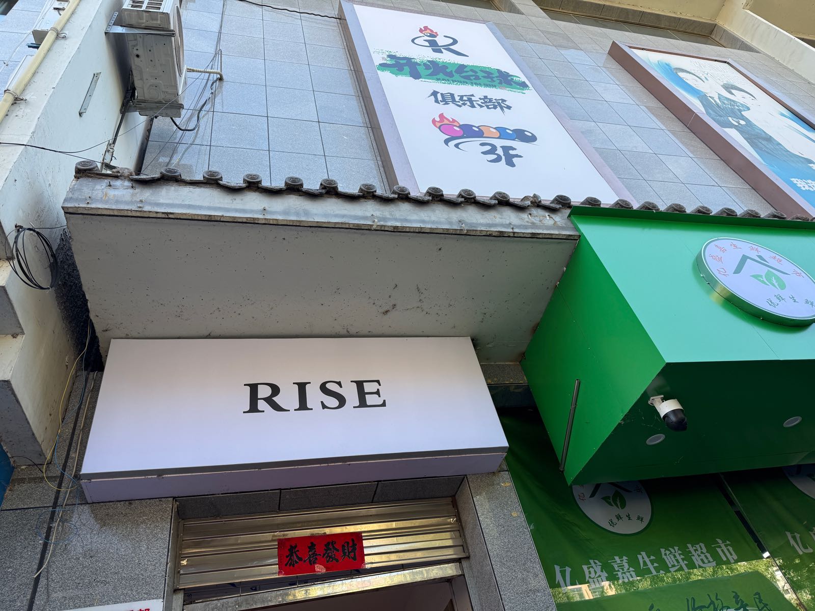 Rise(台球俱乐部)